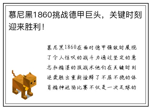 慕尼黑1860挑战德甲巨头，关键时刻迎来胜利！