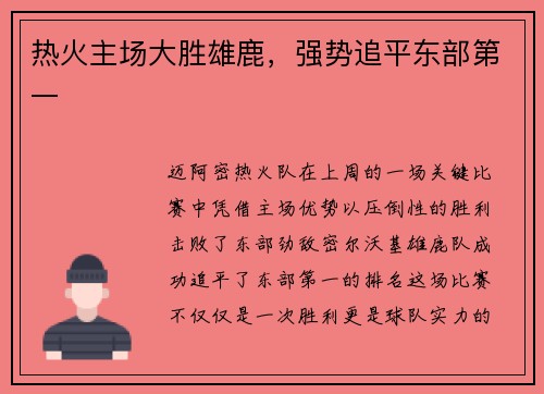 热火主场大胜雄鹿，强势追平东部第一