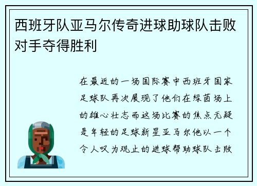 西班牙队亚马尔传奇进球助球队击败对手夺得胜利