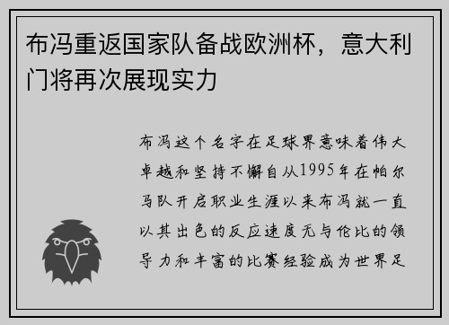 布冯重返国家队备战欧洲杯，意大利门将再次展现实力