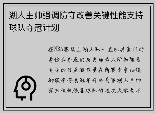 湖人主帅强调防守改善关键性能支持球队夺冠计划