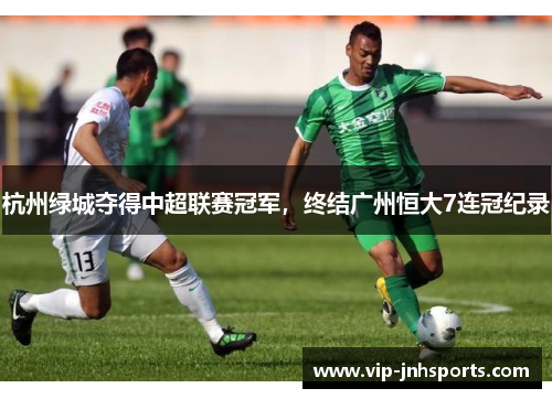 杭州绿城夺得中超联赛冠军，终结广州恒大7连冠纪录